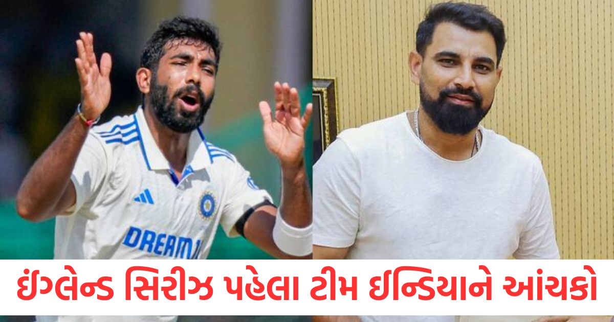 ઈંગ્લેન્ડ સિરીઝ પહેલા ટીમ ઈન્ડિયાને આંચકો, શમી થઈ શકે છે આઉટ, બુમરાહ પણ નહીં રમે! india tour of england 2025 squad bad news mohammed shami and jasprit bumrah may be out from team