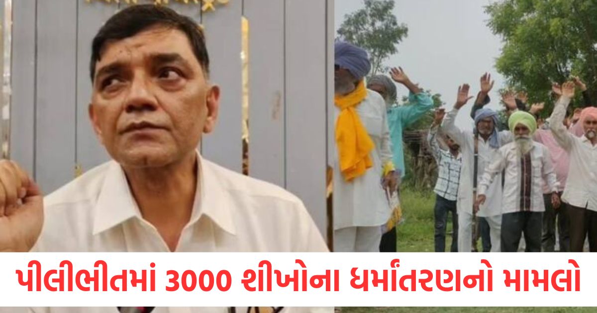 પીલીભીતમાં 3000 શીખોના ધર્માંતરણનો મામલો, હવે નવા ડીએમએ ચાર્જ સંભાળતા જ આ વાત કહી pilibhit religion conversion case 3000 sikhs allegedly converted to christianity dm orders probe