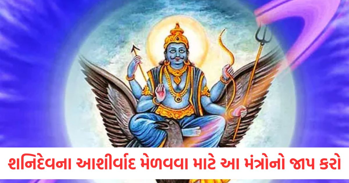 શનિદેવના આશીર્વાદ મેળવવા માટે આ મંત્રોનો જાપ કરો, તમારી મુશ્કેલીઓ દૂર થશે shani dev puja vidhi know mantra1