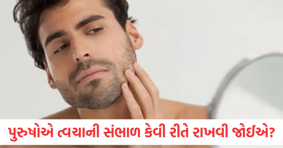 ઉનાળામાં પુરુષોએ પોતાની ત્વચાની સંભાળ કેવી રીતે રાખવી જોઈએ? જાણો સરળ ટિપ્સ skin care tips for men purushon ke liye skin ki dekhbhal ke tips2