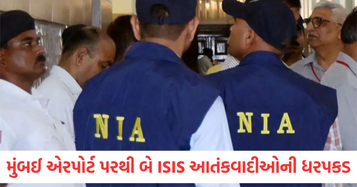 મુંબઈ એરપોર્ટ પરથી બે ISIS આતંકવાદીઓની ધરપકડ, NIAએ 3 લાખ રૂપિયાનું ઈનામ જાહેર કર્યું હતું two isis terrorists arrested from mumbai airport nia announced reward rs 3 lakh