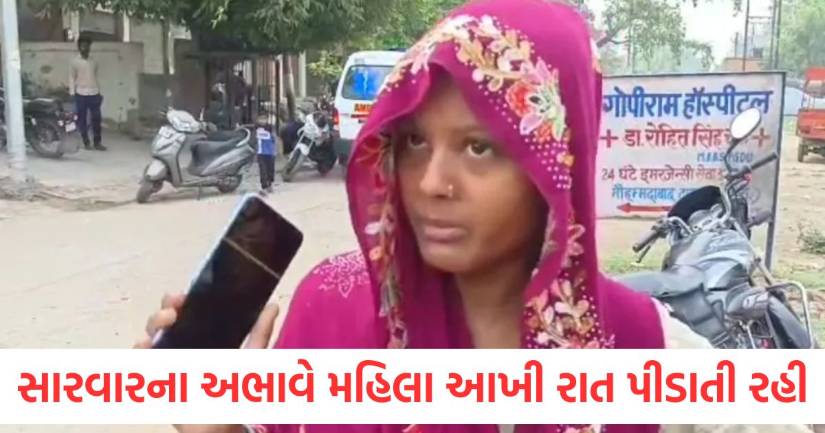 સારવારના અભાવે મહિલા આખી રાત પીડાતી રહી, ખાનગી હોસ્પિટલમાં તેનું મોત woman kept suffering throughout the night due to lack of treatment died in a private hospital