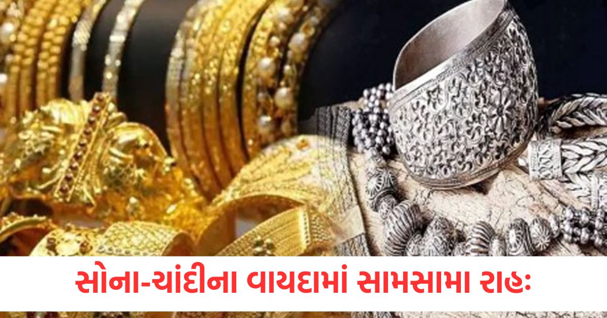 સોના-ચાંદીના વાયદામાં સામસામા રાહઃ સોનાનો વાયદો રૂ.186 ઘટ્યો, ચાંદીનો વાયદો રૂ.429 વધ્યો Gold and silver futures face off Gold futures fell by Rs. 186 silver futures rose by Rs. 429