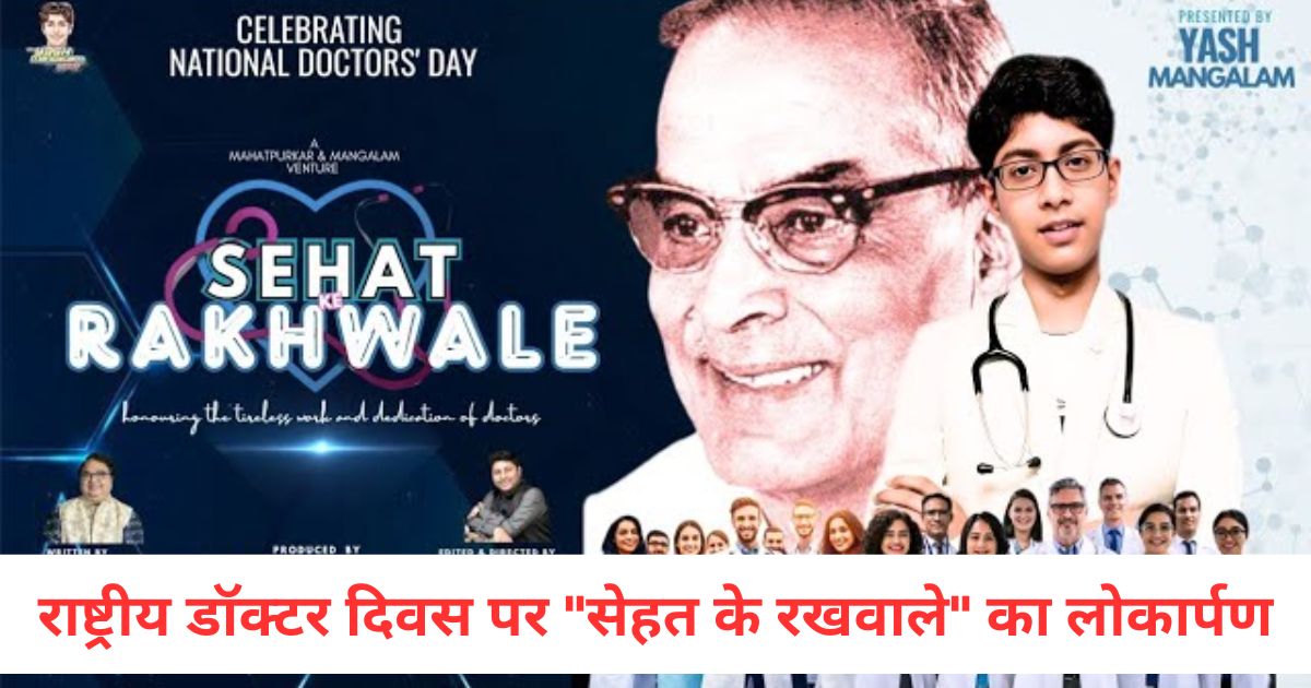 The Yash Mangalam Show launched new short film Sehat Ke Rakhwale on National Doctor Day2