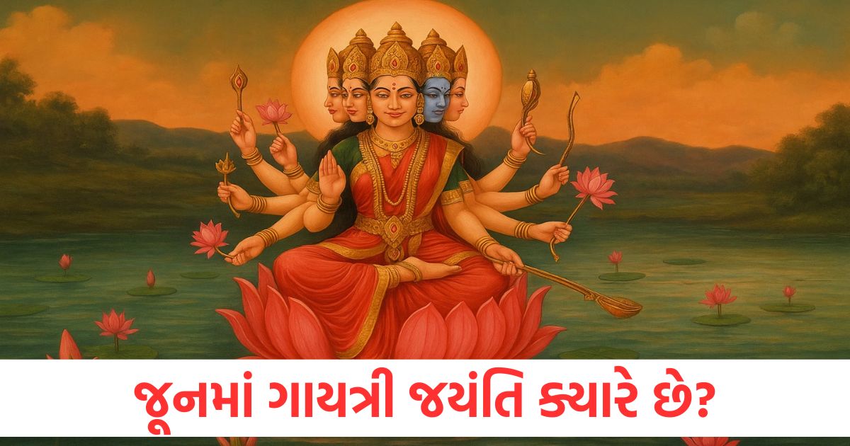 ગાયત્રી જયંતિ 2025: જૂનમાં ગાયત્રી જયંતિ ક્યારે છે, આ રીતે વેદોની દેવીને કૃપા કરો gayatri jayanti 2025 kab hai chant the 108 names for maa gayatri blessings