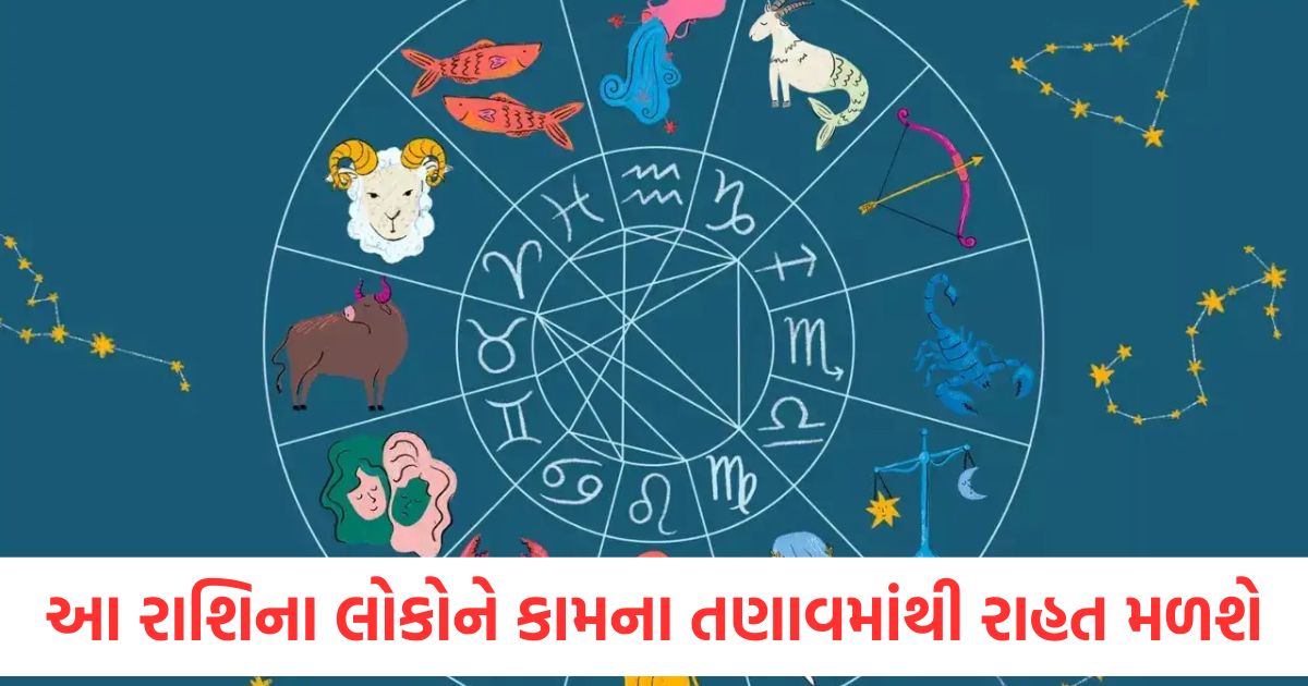 આ રાશિના લોકોને કામના તણાવમાંથી રાહત મળશે, જાણો તમામ રાશિઓની સ્થિતિ horoscope kal nu rashifal 12 june 2025 bhavishyafal lucky and unlucky zodiacs