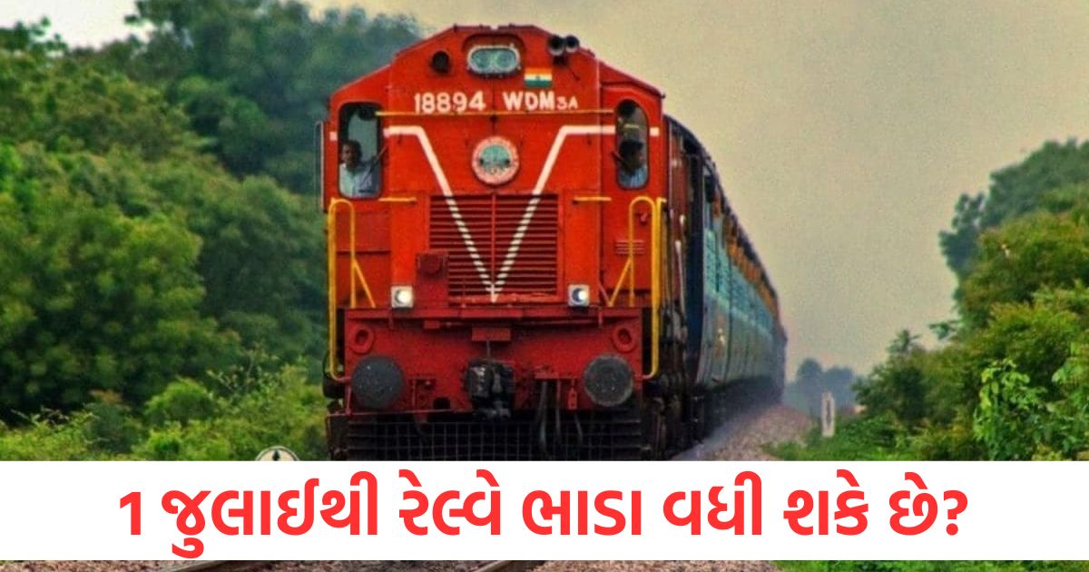 મુસાફરો કૃપા કરીને નોંધ લો, 1 જુલાઈથી રેલ્વે ભાડા વધી શકે છે; કયા વર્ગની મુસાફરી કેટલી મોંઘી થશે indian railway likely to increase train fare ac sleeper and general class train kiraya