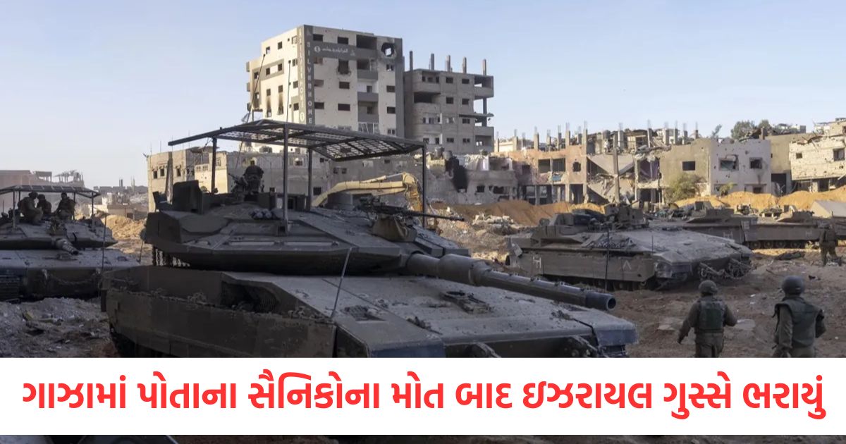 ગાઝામાં પોતાના સૈનિકોના મોત બાદ ઇઝરાયલ ગુસ્સે ભરાયું, બદલો લીધો; તબાહી મચાવી israeli troops killed in gaza bombing know israel how army took revenge