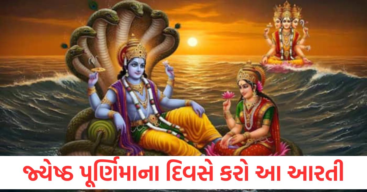 જ્યેષ્ઠ પૂર્ણિમાના દિવસે કરો આ આરતી, તમારું ઘર ધનથી ભરાઈ જશે jyeshtha purnima 2025 maa lakshmi or vishnu ji aarti and significance