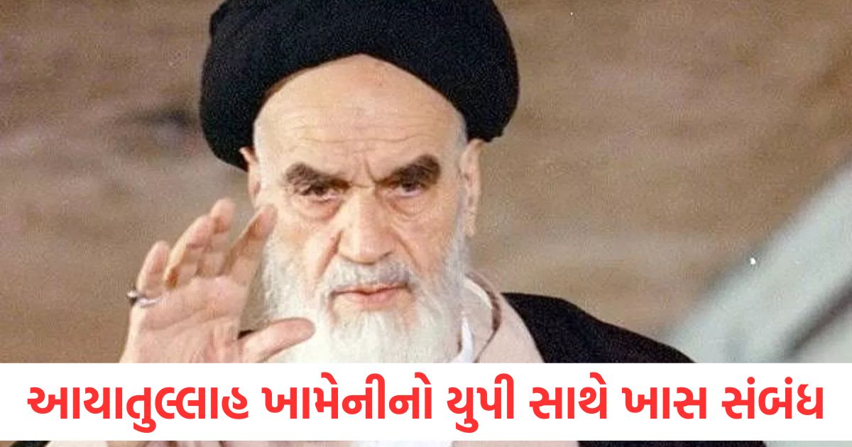 ઈરાનના ટોચના નેતા આયાતુલ્લાહ ખામેનીનો યુપી સાથે ખાસ સંબંધ છે, જાણો તેમના પૂર્વજો કયા જિલ્લાના કયા ગામમાં રહેતા હતા lucknow city iran top leadership has connection with uttar pradesh barabanki kintoor village ayatollah Khamenei fought for iran Islamic revolution