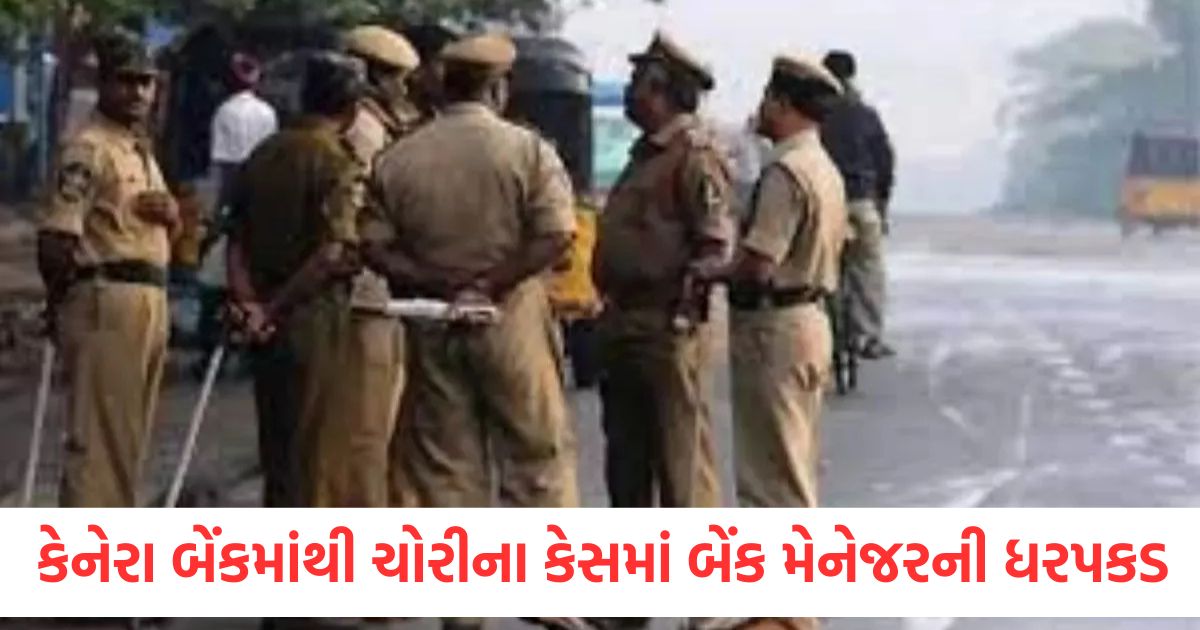 કર્ણાટક: કેનેરા બેંકમાંથી 53 કરોડ રૂપિયાથી વધુની ચોરીના કેસમાં બેંક મેનેજરની ધરપકડ, આ રીતે ઘડાયું હતું કાવતરું national bank manager arrested in case of theft of more than rs 53 crore from canara bank