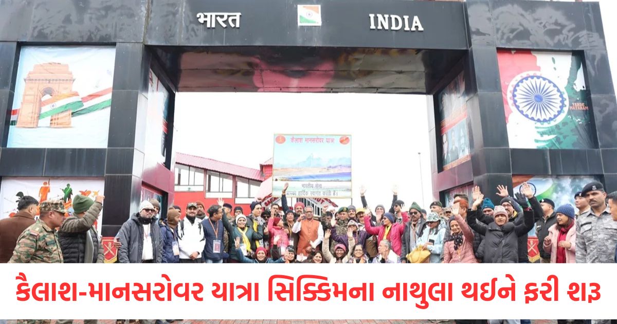 કૈલાશ-માનસરોવર યાત્રા સિક્કિમના નાથુલા થઈને ફરી શરૂ, 50 તીર્થયાત્રીઓની પ્રથમ બેચ રવાના national kailash mansarovar yatra resumed via nathula in sikkim