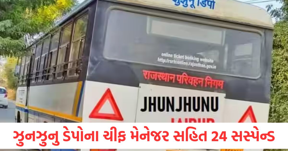 rajasthan roadways all 24 staff including the chief manager of jhunjhunu depot suspended retired employees also notice