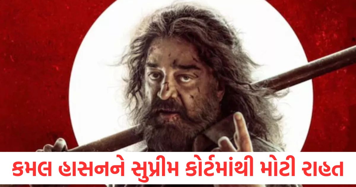 કમલ હાસનને સુપ્રીમ કોર્ટમાંથી મોટી રાહત, કર્ણાટકમાં ‘ઠગ લાઈફ’ રિલીઝ થવાનો રસ્તો સાફ supreme court protects kamal haasans thug life screening in karnataka