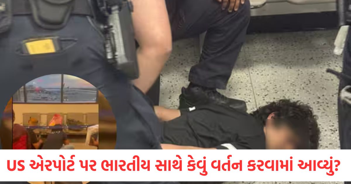 હાથકડી લગાવીને જમીન પર પછાડી દેવામાં આવ્યો… યુએસ એરપોર્ટ પર એક ભારતીય સાથે કેવું વર્તન કરવામાં આવ્યું? us indian student pinned down at newark airport indian consulate steps in after viral video