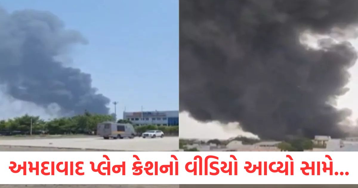 અમદાવાદ પ્લેન ક્રેશનો વીડિયો આવ્યો સામે, આકાશમાં ધુમાડાના વાદળો; ચારે બાજુ અફડાતફડી video of ahmedabad plane crash surfaced smoke in the sky chaos all around