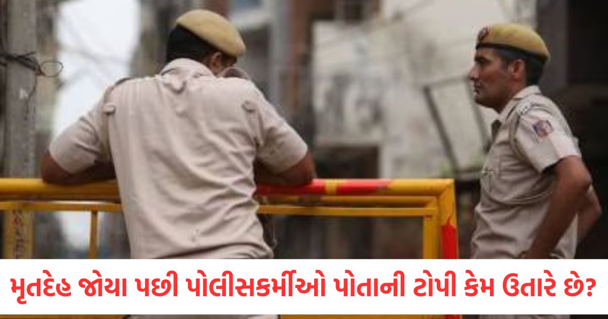 મૃતદેહ જોયા પછી પોલીસકર્મીઓ પોતાની ટોપી કેમ ઉતારે છે? શું ખરેખર આવો કોઈ નિયમ છે? why do policemen remove their caps after seeing a dead body is this is a rule