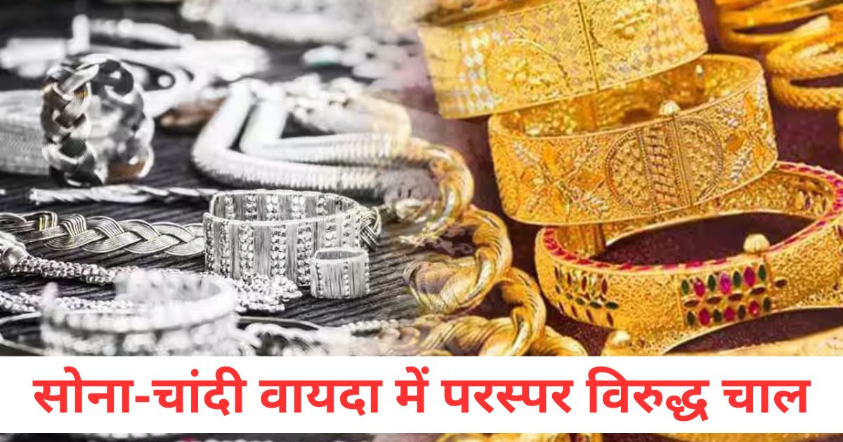 सोना-चांदी के वायदा के भाव में परस्पर विरुद्ध चालः सोना वायदा 95 रुपये नरम, चांदी वायदा में 1032 रुपये का ऊछाल Contradictory movement in the prices of gold and silver futures Gold futures fell by Rs 95 Silver futures rose by Rs 1032