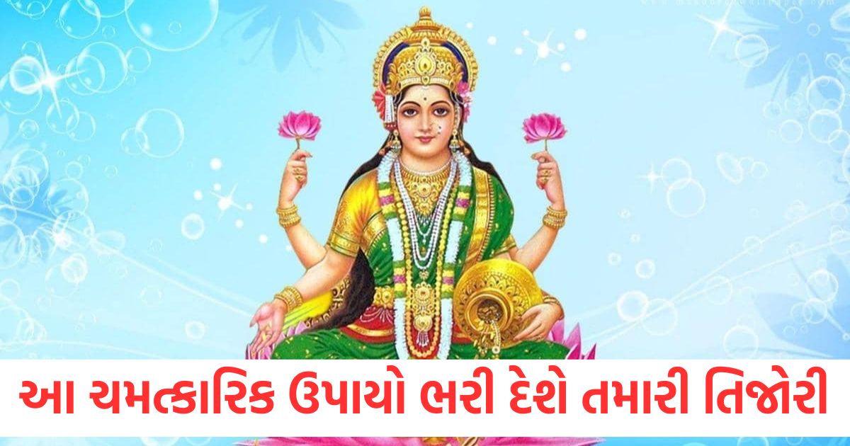 Shukrawar Ke Upay These miraculous remedies for Friday will fill your bag with wealth and prosperity