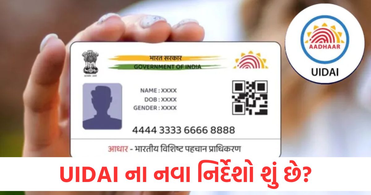 UIDAI ના નવા નિર્દેશો શું છે? આધાર કાર્ડ બનાવવા અને અપડેટ કરવા માટે આ છે જરૂરી દસ્તાવેજો What are the new guidelines of UIDAI These are the documents required to make and update Aadhaar card
