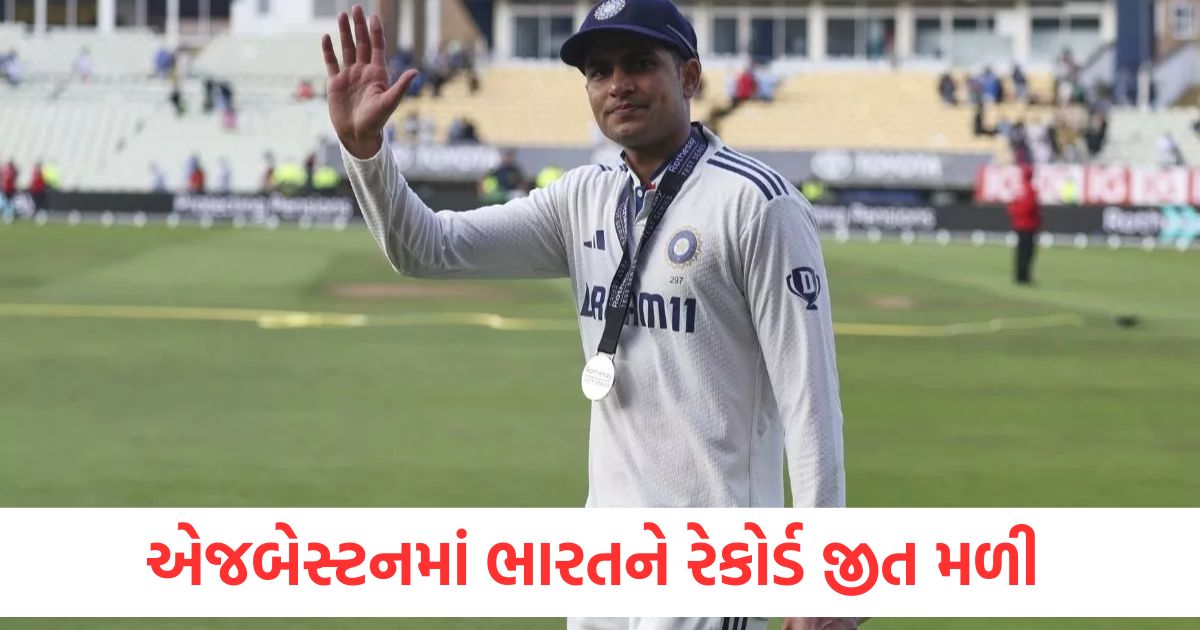 શુભમન ગિલે ઇતિહાસ રચ્યો, એજબેસ્ટનમાં ભારતને રેકોર્ડ જીત અપાવી; ગાવસ્કરનો 49 વર્ષ જૂનો રેકોર્ડ તૂટી ગયો shubman gill record edgbaston win breaks sunil gavaskar 49 years old milestone