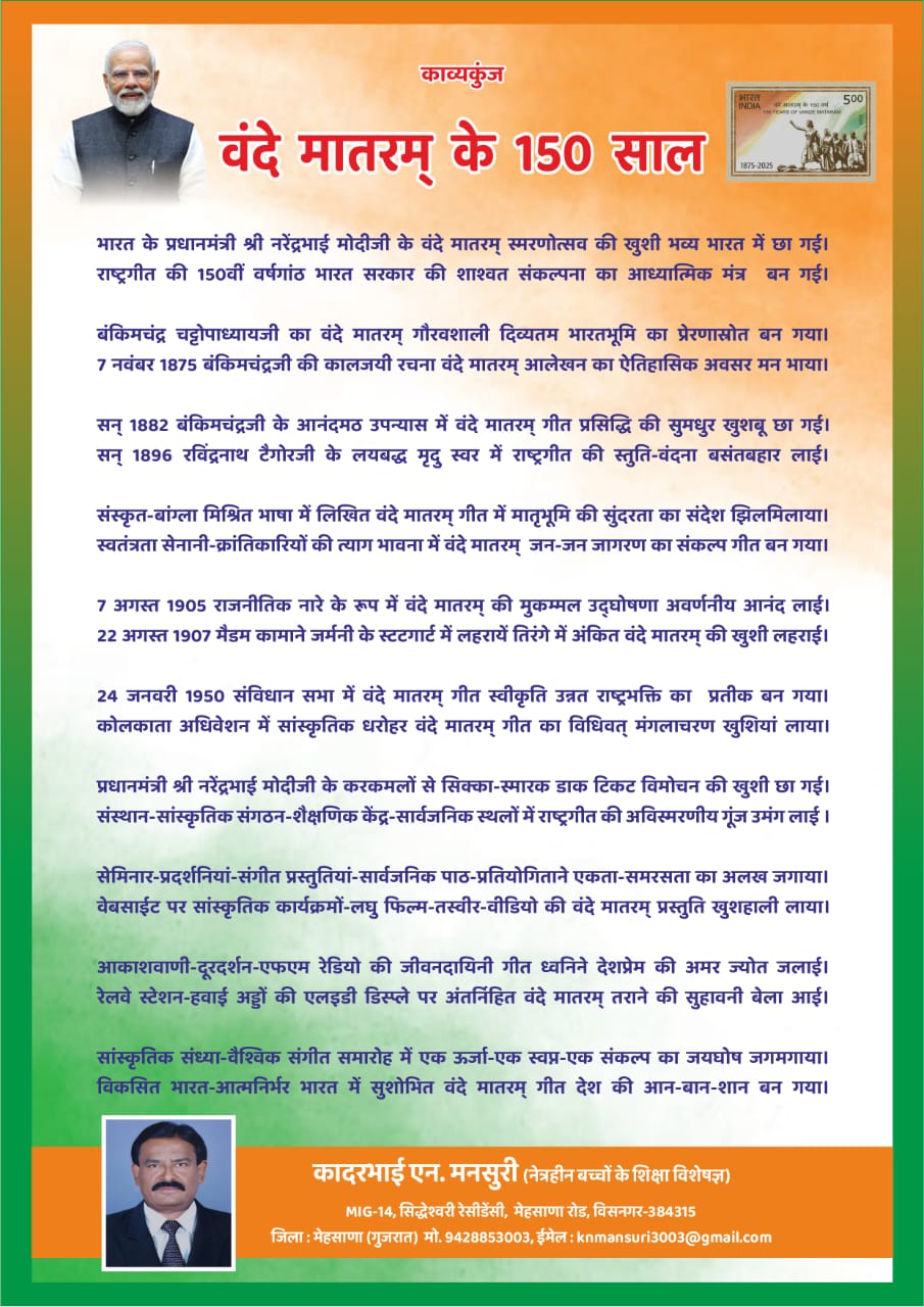 Vande Mataram 150 years Kadarbhai Mansuris poem dedicated to Shri Rishikeshbhai Patel 2
