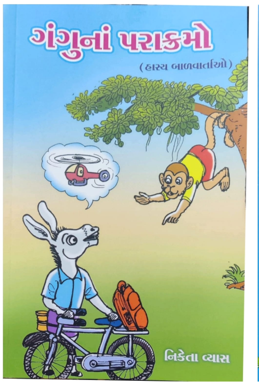 નિકેતાબેન વ્યાસને ‘ગંગુના પરાક્રમો’ માટે શ્રેષ્ઠ લેખિકા એવોર્ડ, શિક્ષક તરીકે ગૌરવ પ્રાપ્ત NAVSARJAN SANSKRUI 1