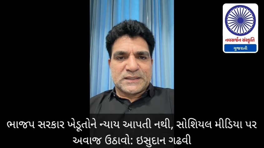 ભાજપ સરકાર ખેડૂતોને ન્યાય આપતી નથી, સોશિયલ મીડિયા પર અવાજ ઉઠાવો: ઇસુદાન ગઢવી NAVSARJAN SANSKRUTI 130