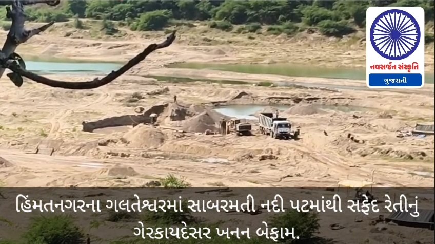 હિંમતનગરના ગલતેશ્વરમાં સાબરમતી નદી પટમાંથી સફેદ રેતીનું ગેરકાયદેસર ખનન બેફામ. NAVSARJAN SANSKRUTI 154
