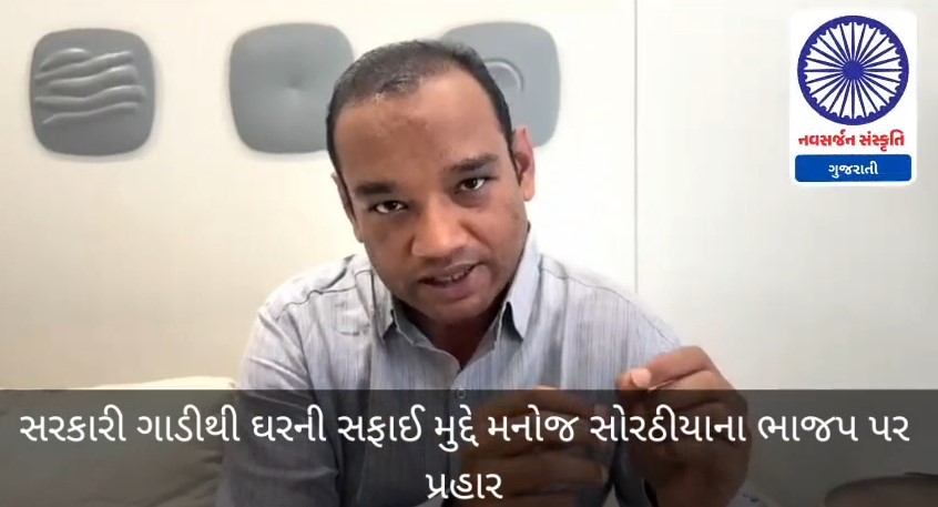 સરકારી ગાડીથી ઘરની સફાઈ મુદ્દે મનોજ સોરઠીયાના ભાજપ પર પ્રહાર NAVSARJAN SANSKRUTI 34
