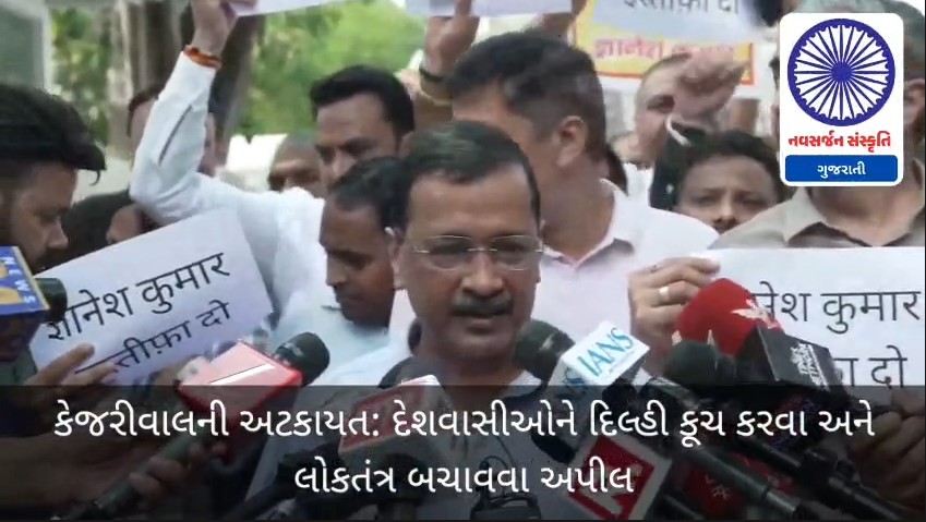 કેજરીવાલની અટકાયત: દેશવાસીઓને દિલ્હી કૂચ કરવા અને લોકતંત્ર બચાવવા અપીલ NAVSARJAN SANSKRUTI 62